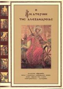 Η ΑΙΚΑΤΕΡΙΝΗ ΤΗΣ ΑΛΕΞΑΝΔΡΕΙΑΣ ΜΑΡΤΥΡΙΚΟΣ ΒΙΟΣ ΚΑΙ ΑΚΟΛΟΥΘΙΑ ΤΗΣ ΑΓΙΑΣ ΕΝΔΟΞΟΥ ΠΑΡΘΕΝΟΜΑΡΤΥΡΟΣ ΠΑΝΣΟΦΟΥ ΝΥΜΦΗΣ ΤΟΥ ΧΡΙΣΤΟΥ ΑΙΚΑΤΕΡΙΝΗΣ: ΜΕΤΑ ΠΑΡΑΚΛΗΤΙ