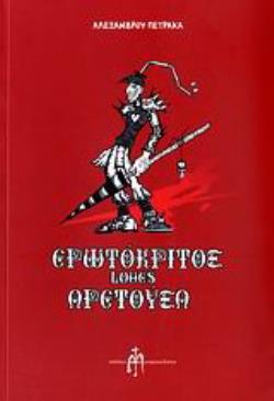 ΕΡΩΤΟΚΡΙΤΟΣ LOVES ΑΡΕΤΟΥΣΑ