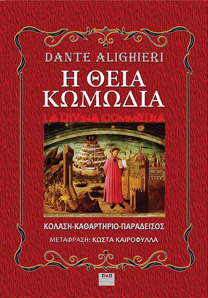 Η ΘΕΙΑ ΚΩΜΩΔΙΑ ΚΟΛΑΣΗ. ΚΑΘΑΡΤΗΡΙΟ. ΠΑΡΑΔΕΙΣΟΣ