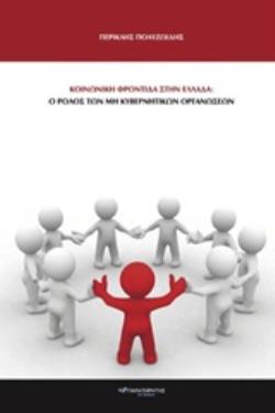 ΚΟΙΝΩΝΙΚΗ ΦΡΟΝΤΙΔΑ ΣΤΗΝ ΕΛΛΑΔΑ Ο ΡΟΛΟΣ ΤΩΝ ΜΗ ΚΥΒΕΡΝΗΤΙΚΩΝ ΟΡΓΑΝΩΣΕΩΝ