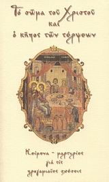 ΤΟ ΣΩΜΑ ΤΟΥ ΧΡΙΣΤΟΥ ΚΑΙ Ο ΚΗΠΟΣ ΤΩΝ ΤΕΡΨΕΩΝ ΚΕΙΜΕΝΑ - ΜΑΡΤΥΡΙΕΣ ΓΙΑ ΤΙΣ ΠΡΟΓΑΜΙΑΙΕΣ ΣΧΕΣΕΙΣ