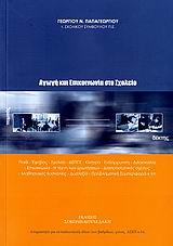 ΑΓΩΓΗ ΚΑΙ ΕΠΙΚΟΙΝΩΝΙΑ ΣΤΟ ΣΧΟΛΕΙΟ ΠΑΙΔΙ, ΕΦΗΒΟΣ, ΣΧΟΛΕΙΟ, ΔΕΠΠΣ, ΚΙΝΗΤΡΑ, ΕΝΘΑΡΡΥΝΣΗ, ΔΙΔΑΣΚΑΛΙΑ, ΕΠΙΚΟΙΝΩΝΙΑ, Η ΤΕΧΝΗ ΤΩΝ ΕΡΩΤΗΣΕΩΝ, ΔΙΑΠΡΟΣΩΠΙΚΕΣ Σ