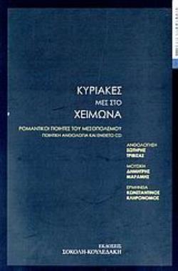 CD ΚΥΡΙΑΚΕΣ ΜΕΣ ΣΤΟ ΧΕΙΜΩΝΑ ΡΟΜΑΝΤΙΚΟΙ ΠΟΙΗΤΕΣ ΤΟΥ ΜΕΣΟΠΟΛΕΜΟΥ