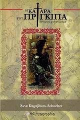 Η ΚΑΤΑΡΑ ΤΟΥ ΠΡΙΓΚΙΠΑ ΙΣΤΟΡΙΚΟ ΜΥΘΙΣΤΟΡΗΜΑ