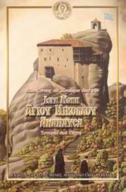 ΑΤΕΝΙΖΟΝΤΑΣ ΤΑ ΜΕΤΕΩΡΑ ΑΠΟ ΤΗΝ ΙΕΡΑ ΜΟΝΗ ΑΓΙΟΥ ΝΙΚΟΛΑΟΥ ΑΝΑΠΑΥΣΑ ΙΣΤΟΡΙΑ ΚΑΙ ΤΕΧΝΗ