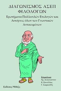 ΔΙΑΓΩΝΙΣΜΟΣ ΑΣΕΠ ΦΙΛΟΛΟΓΩΝ ΕΡΩΤΗΜΑΤΑ ΠΟΛΛΑΠΛΩΝ ΕΠΙΛΟΓΩΝ ΚΑΙ ΑΣΚΗΣΕΙΣ ΟΛΩΝ ΤΩΝ ΓΝΩΣΤΙΚΩΝ ΑΝΤΙΚΕΙΜΕΝΩΝ