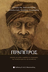 ΓΕΡΑΠΕΤΡΟΣ ΔΟΞΑΣΙΕΣ ΚΑΙ ΜΥΘΟΙ, ΣΥΜΒΟΛΗ ΣΤΗ ΛΑΟΓΡΑΦΙΑ, ΤΗΝ ΤΟΠΙΚΗ ΙΣΤΟΡΙΑ ΚΑΙ ΤΗΝ ΕΚΠΑΙΔΕΥΣΗ