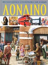 ΛΟΝΔΙΝΟ ΜΕΓΑΛΕΣ ΠΟΛΕΙΣ ΣΤΟ ΠΕΡΑΣΜΑ ΤΩΝ ΑΙΩΝΩΝ