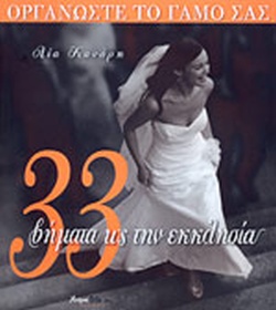 33 ΒΗΜΑΤΑ ΩΣ ΤΗΝ ΕΚΚΛΗΣΙΑ ΟΡΓΑΝΩΣΤΕ ΤΟ ΓΑΜΟ ΣΑΣ