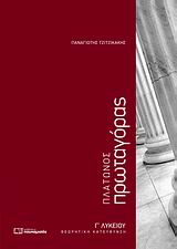 ΠΛΑΤΩΝΟΣ ΠΡΩΤΑΓΟΡΑΣ Γ΄ ΛΥΚΕΙΟΥ ΘΕΩΡΗΤΙΚΗ ΚΑΤΕΥΘΥΝΣΗ
