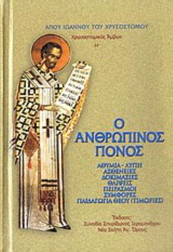 ΧΡΥΣΟΣΤΟΜΙΚΟΣ ΑΜΒΩΝ Η΄ Ο ΑΝΘΡΩΠΙΝΟΣ ΠΟΝΟΣ: ΑΘΥΜΙΑ-ΛΥΠΗ, ΑΣΘΕΝΕΙΕΣ, ΔΟΚΙΜΑΣΙΕΣ, ΘΛΙΨΕΙΣ, ΠΕΙΡΑΣΜΟΙ, ΣΥΜΦΟΡΕΣ, ΠΑΙΔΑΓΩΓΙΑ ΘΕΟΥ (ΤΙΜΩΡΙΕΣ)