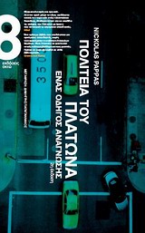 ΠΟΛΙΤΕΙΑ ΤΟΥ ΠΛΑΤΩΝΑ ΕΝΑΣ ΟΔΗΓΟΣ ΑΝΑΓΝΩΣΗΣ 2Η ΕΚΔΟΣΗ