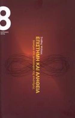 ΕΠΙΣΤΗΜΗ ΚΑΙ ΑΛΗΘΕΙΑ ΔΟΚΙΜΙΑ ΣΤΗ ΦΙΛΟΣΟΦΙΑ ΤΗΣ ΕΠΙΣΤΗΜΗΣ