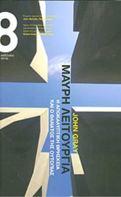 ΜΑΥΡΗ ΛΕΙΤΟΥΡΓΙΑ Η ΑΠΟΚΑΛΥΠΤΙΚΗ ΘΡΗΣΚΕΙΑ ΚΑΙ Ο ΘΑΝΑΤΟΣ ΤΗΣ ΟΥΤΟΠΙΑΣ