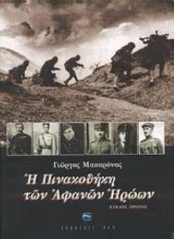 Η ΠΙΝΑΚΟΘΗΚΗ ΤΩΝ ΑΦΑΝΩΝ ΗΡΩΩΝ