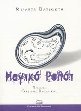 ΜΑΓΙΚΟ ΡΟΛΟΙ