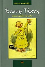 ΕΝΑΤΗ ΤΕΧΝΗ ΑΠΟ ΤΟ ΠΑΡΕΛΘΟΝ ΣΤΟ ΜΕΛΛΟΝ