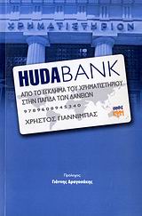 HUDABANK ΑΠΟ ΤΟ ΕΓΚΛΗΜΑ ΤΟΥ ΧΡΗΜΑΤΙΣΤΗΡΙΟΥ ΣΤΗΝ ΠΑΓΙΔΑ ΤΩΝ ΔΑΝΕΙΩΝ