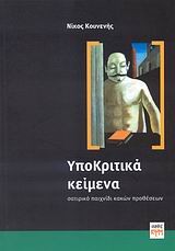 ΥΠΟΚΡΙΤΙΚΑ ΚΕΙΜΕΝΑ ΣΑΤΙΡΙΚΟ ΠΑΙΧΝΙΔΙ ΚΑΚΩΝ ΠΡΟΘΕΣΕΩΝ