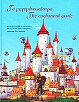 ΤΟ ΜΑΓΕΜΕΝΟ ΚΑΣΤΡΟ