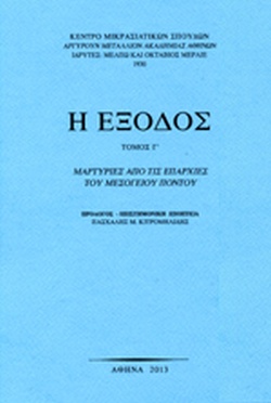 Η ΕΞΟΔΟΣ - ΤΟΜΟΣ 3