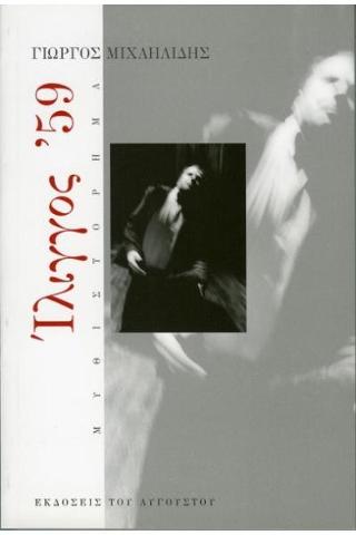 ΙΛΙΓΓΟΣ 59 ΜΥΘΙΣΤΟΡΗΜΑ