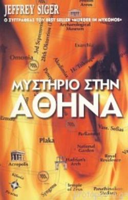 ΜΥΣΤΗΡΙΟ ΣΤΗΝ ΑΘΗΝΑ