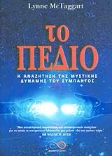 ΤΟ ΠΕΔΙΟ Η ΑΝΑΖΗΤΗΤΣΗ ΤΗΣ ΜΥΣΤΙΚΗΣ ΔΥΝΑΜΗΣ ΤΟΥ ΣΥΜΠΑΝΤΟΣ