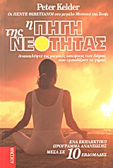 Η ΠΗΓΗ ΤΗΣ ΝΕΟΤΗΤΑΣ