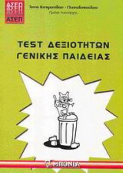 TEST ΔΕΞΙΟΤΗΤΩΝ ΓΕΝΙΚΗΣ ΠΑΙΔΕΙΑΣ ΑΣΕΠ