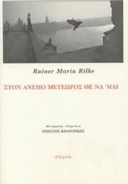 ΣΤΟΝ ΑΝΕΜΟ ΜΕΤΕΩΡΟΣ ΘΕ ΝΑ ΜΑΙ