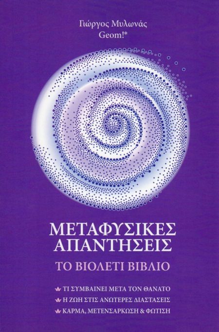 ΜΕΤΑΦΥΣΙΚΕΣ ΑΠΑΝΤΗΣΕΙΣ ΤΟ ΒΙΟΛΕΤΙ ΒΙΒΛΙΟ
