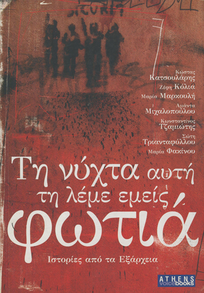 ΤΗ ΝΥΧΤΑ ΑΥΤΗ ΤΗ ΛΕΜΕ ΕΜΕΙΣ ΦΩΤΙΑ ΙΣΤΟΡΙΕΣ ΑΠΟ ΤΑ ΕΞΑΡΧΕΙΑ