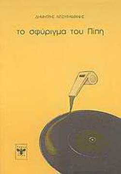 ΤΟ ΣΦΥΡΙΓΜΑ ΤΟΥ ΠΙΠΗ