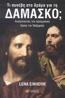 ΤΙ ΣΥΝΕΒΗ ΣΤΟ ΔΡΟΜΟ ΓΙΑ ΤΗ ΔΑΜΑΣΚΟ; ΑΝΑΖΗΤΩΝΤΑΣ ΤΟΝ ΠΡΑΓΜΑΤΙΚΟ ΙΗΣΟΥ ΤΟΝ ΝΑΖΩΡΑΙΟ