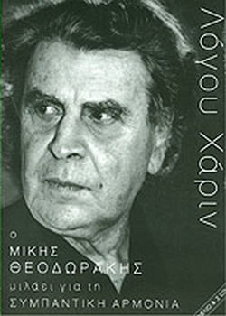 ΛΟΓΟΥ ΧΑΡΙΝ: Ο ΜΙΚΗΣ ΘΕΟΔΩΡΑΚΗΣ ΜΙΛΑΕΙ ΓΙΑ ΤΗ ΣΥΜΠΑΝΤΙΚΗ ΑΡΜΟΝΙΑ (+CD)
