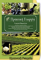 ΠΡΑΚΤΙΚΗ ΓΕΩΡΓΙΑ ΓΕΩΡΓΙΚΟ ΗΜΕΡΟΛΟΓΙΟ