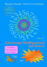 ΚΑΓΚΟΥΡΟ ΜΑΘΗΜΑΤΙΚΑ ΓΙΑ ΟΛΟΥΣ ΤΟΜΟΣ 1