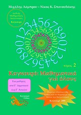 ΚΑΓΚΟΥΡΟ ΜΑΘΗΜΑΤΙΚΑ ΓΙΑ ΟΛΟΥΣ ΤΟΜΟΣ 2