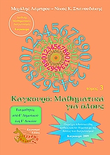 ΚΑΓΚΟΥΡΟ ΜΑΘΗΜΑΤΙΚΑ ΓΙΑ ΟΛΟΥΣ ΤΟΜΟΣ 3