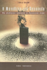 Η ΜΟΝΟΘΕΣΙΑΚΗ ΠΑΝΟΥΚΛΑ ΜΙΑ ΕΛΕΥΘΕΡΙΑΚΗ ΠΡΟΣΕΓΓΙΣΗ ΣΤΟ ΘΡΗΣΚΕΥΤΙΚΟ ΖΗΤΗΜΑ