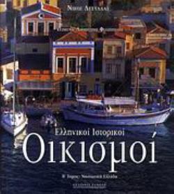 ΕΛΛΗΝΙΚΟΙ ΙΣΤΟΡΙΚΟΙ ΟΙΚΙΣΜΟΙ Β΄ΤΟΜΟΣ ΝΗΣΙΩΤΙΚΗ ΕΛΛΑΔΑ