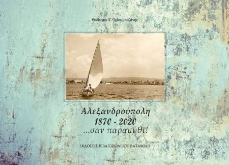 ΑΛΕΞΑΝΔΡΟΥΠΟΛΗ 1870-2020 …ΣΑΝ ΠΑΡΑΜΥΘΙ!