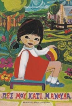 ΠΕΣ ΜΟΥ ΚΑΤΙ, ΜΑΝΟΥΛΑ 2Η ΕΚΔΟΣΗ