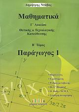 ΜΑΘΗΜΑΤΙΚΑ Γ΄ ΛΥΚΕΙΟΥ ΠΑΡΑΓΩΓΟΣ 1: ΘΕΤΙΚΗΣ ΚΑΙ ΤΕΧΝΟΛΟΓΙΚΗΣ ΚΑΤΕΥΘΥΝΣΗΣ