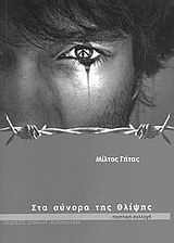 ΣΤΑ ΣΥΝΟΡΑ ΤΗΣ ΘΛΙΨΗΣ ΠΟΙΗΤΙΚΗ ΣΥΛΛΟΓΗ