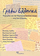 ΓΡΑΦΩ ΕΛΛΗΝΙΚΑ ΕΓΧΕΙΡΙΔΙΟ ΓΙΑ ΤΗΝ ΠΑΡΑΓΩΓΗ ΓΡΑΠΤΟΥ ΛΟΓΟΥ ΣΤΗ ΝΕΑ ΕΛΛΗΝΙΚΗ