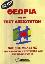 ΘΕΩΡΙΑ ΓΙΑ ΤΟ ΤΕΣΤ ΔΕΞΙΟΤΗΤΩΝ ΟΔΗΓΟΣ ΜΕΛΕΤΗΣ ΣΤΗΝ ΕΝΔΕΙΚΤΙΚΗ ΕΞΕΤΑΣΤΕΑ ΥΛΗ ΤΗΣ ΠΡΟΚΗΡΥΞΗΣ ΤΟΥ ΑΣΕΠ