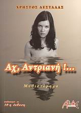 ΑΧ, ΑΝΤΡΙΑΝΗ!... ΜΥΘΙΣΤΟΡΗΜΑ
