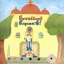 ΕΠΙΤΕΛΟΥΣ ΚΥΡΙΑΚΗ! ΕΝΑ ΒΙΒΛΙΟ ΓΙΑ ΠΑΙΔΙΑ ΓΡΑΜΜΕΝΟ ΑΠΟ ΠΑΙΔΙΑ